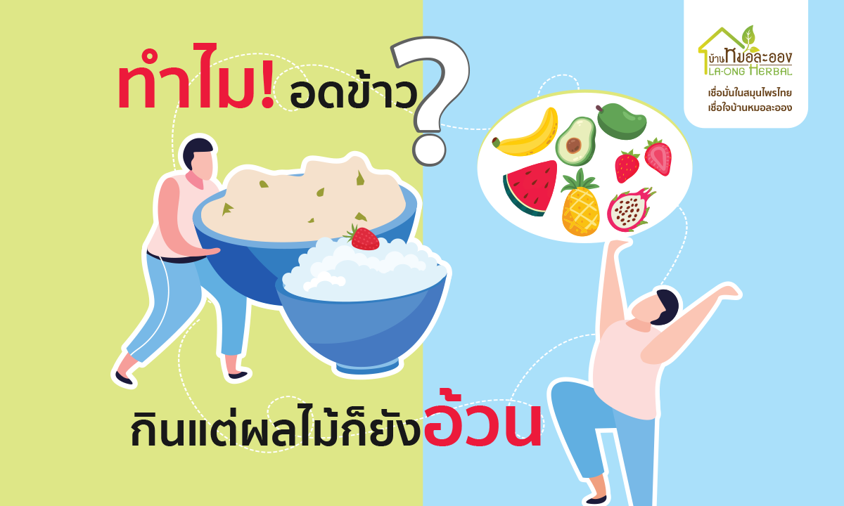 Images/Blog/aNtkh6Gv-7_05_1 FB ทำไมอดข้าว กินแต่ผลไม้ก็ยังอ้วน.png